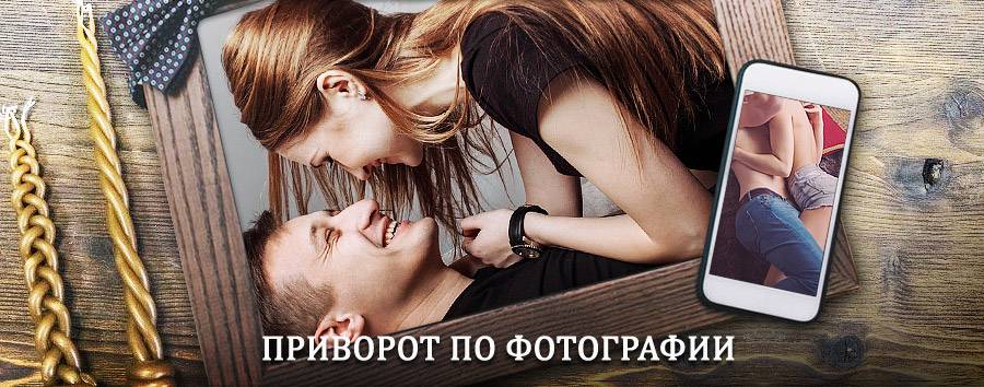 Сильный приворот по фотографии | Клявлино