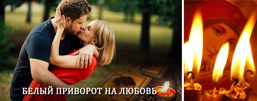 Приворот в домашних условиях на мужчину в Клявлино