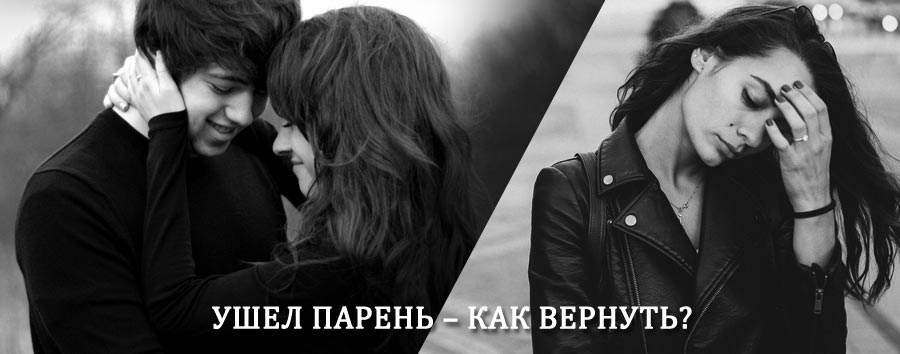 Как вернуть парня после расставания – действенный приворот от гадалки в Клявлино